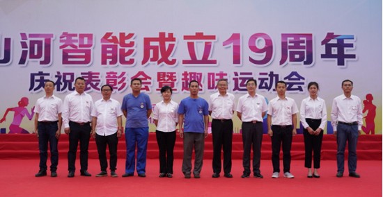風(fēng)華十九載，攜手再騰飛！——慶祝山河智能成立十九周年表彰會暨趣味運動會