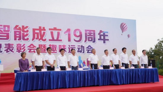 風(fēng)華十九載，攜手再騰飛！——慶祝山河智能成立十九周年表彰會暨趣味運動會