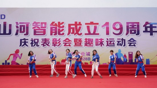 風(fēng)華十九載，攜手再騰飛！——慶祝山河智能成立十九周年表彰會暨趣味運動會