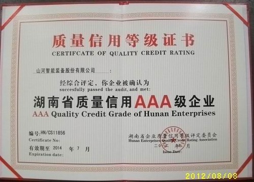 湖南省質量信用AAA級企業(yè)