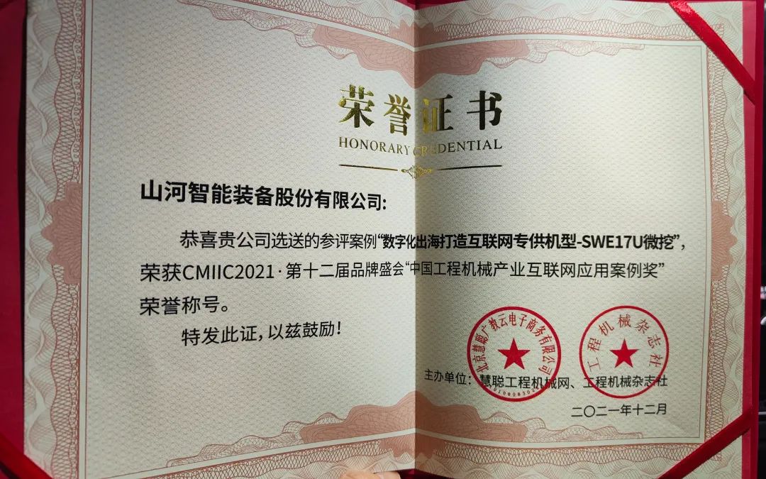獎(jiǎng)！獎(jiǎng)！獎(jiǎng)！山河智能多個(gè)產(chǎn)品榮登2021年度工程機(jī)械明星產(chǎn)品榜