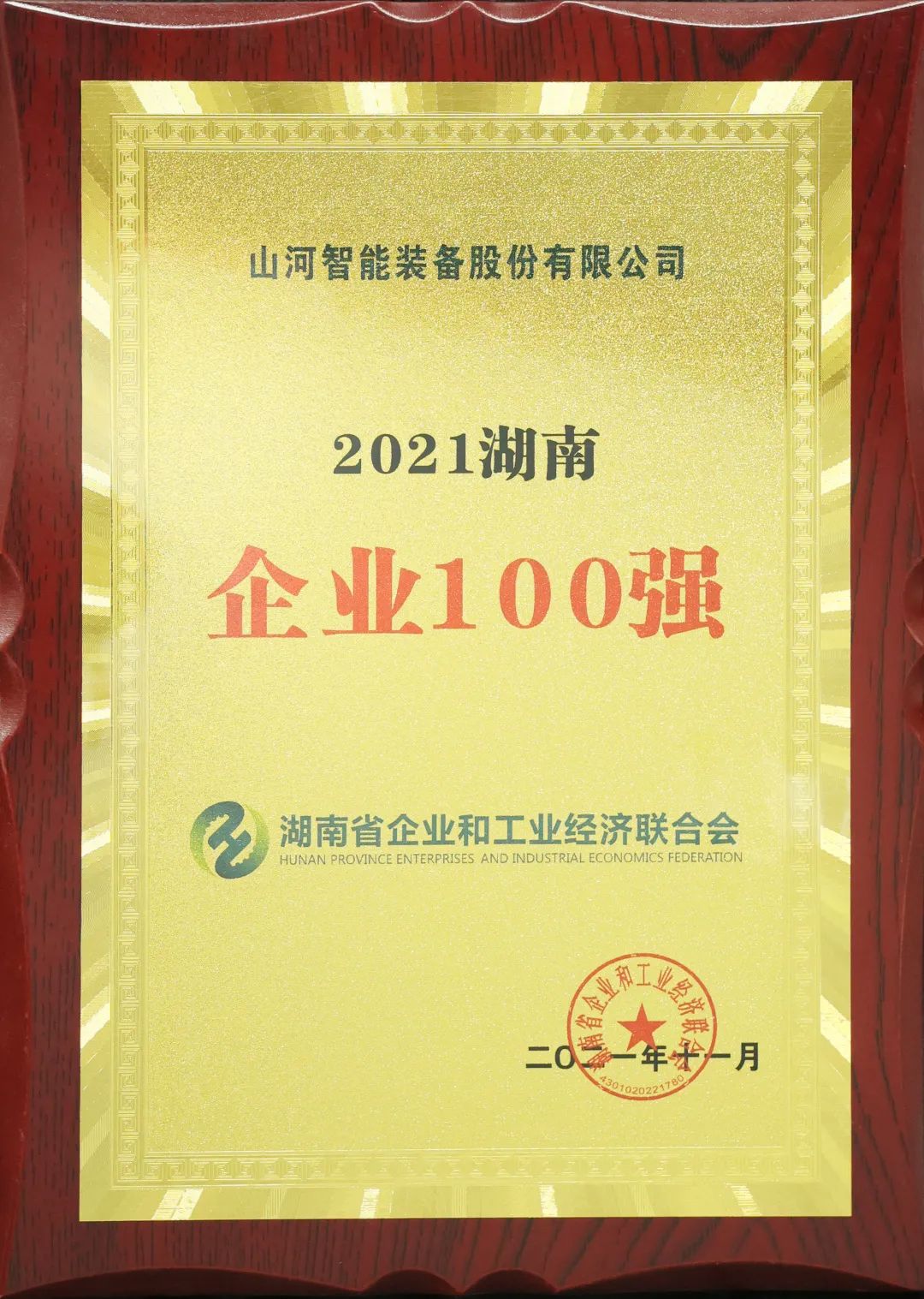 厲害了！山河智能再次登榜湖南企業(yè)100強