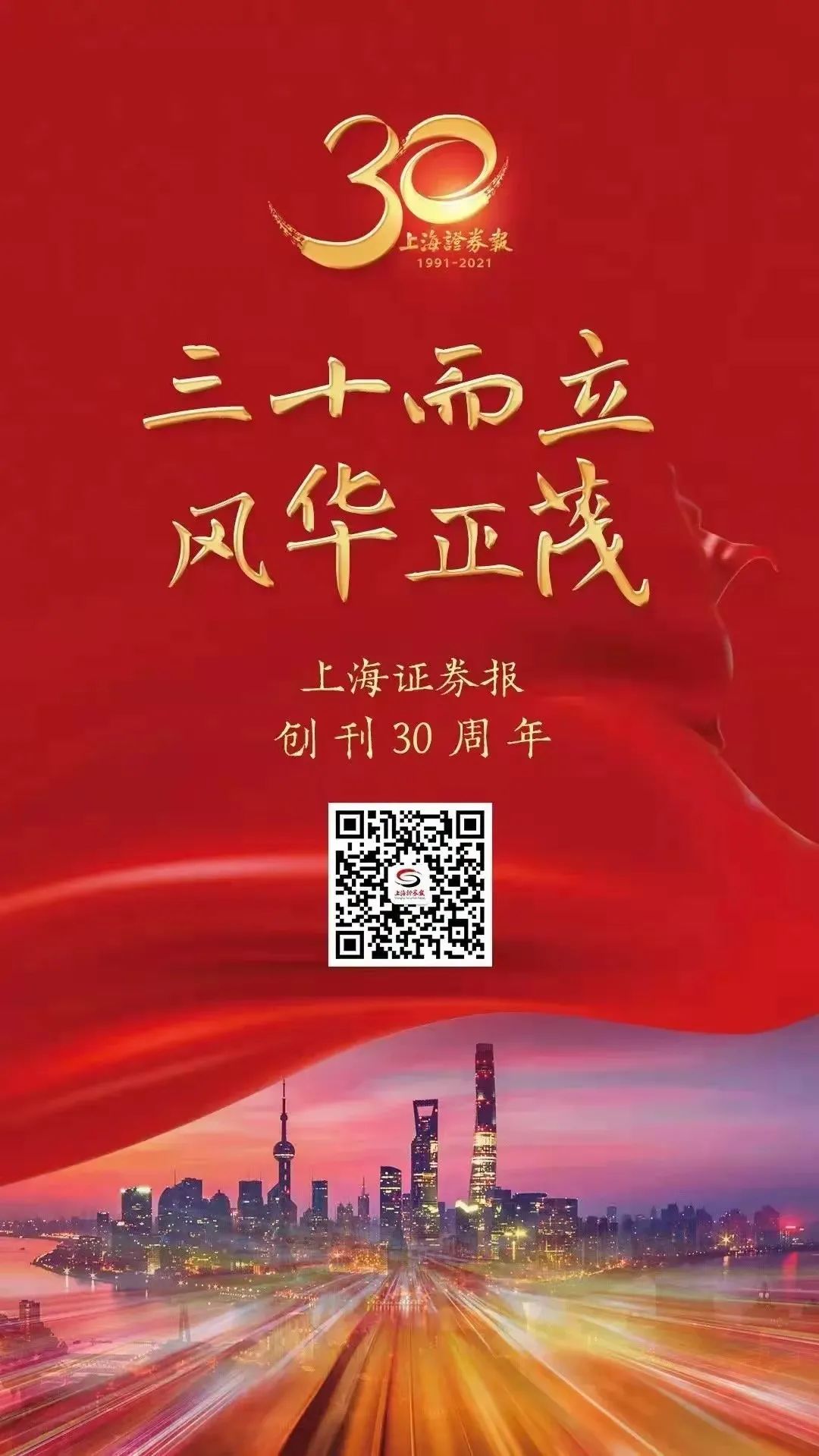 熱烈祝賀上海證券報(bào)創(chuàng)刊30周年！