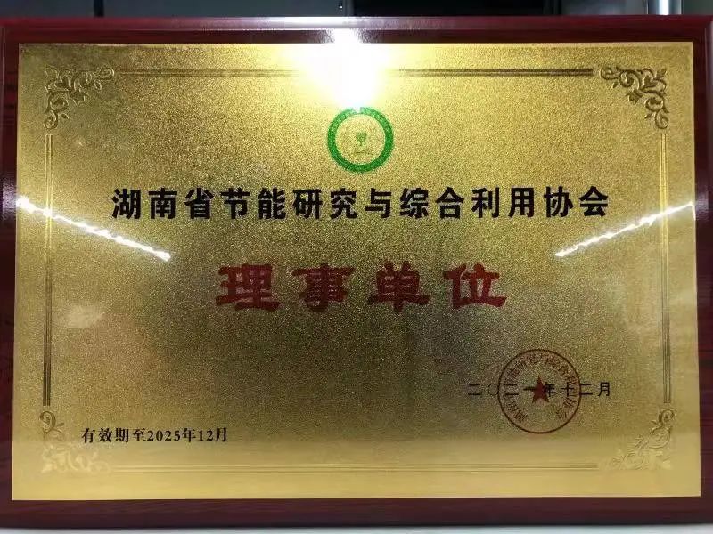綠色制造再上新臺(tái)階！山河智能當(dāng)選湖南省節(jié)能研究與綜合利用協(xié)會(huì)理事單位