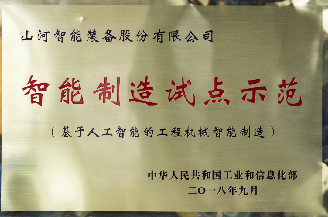 國(guó)家四部委共同認(rèn)定！山河智能上榜智能制造試點(diǎn)示范工廠