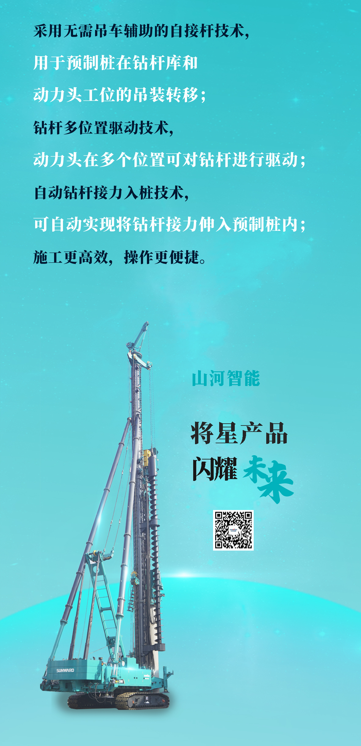 一圖讀懂 | 山河智能地下工程“世界之最”“世界首創(chuàng)”產品重磅來襲