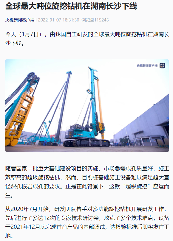 媒體聚焦 | 央媒、省市媒體齊聚，世界最大旋挖鉆機(jī)引熱議