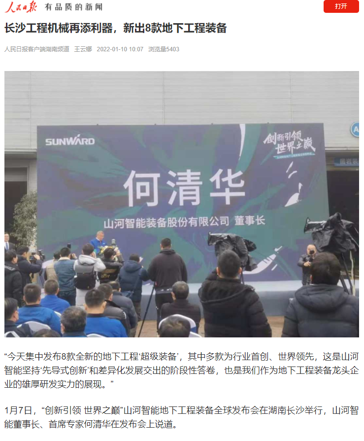 媒體聚焦 | 央媒、省市媒體齊聚，世界最大旋挖鉆機(jī)引熱議