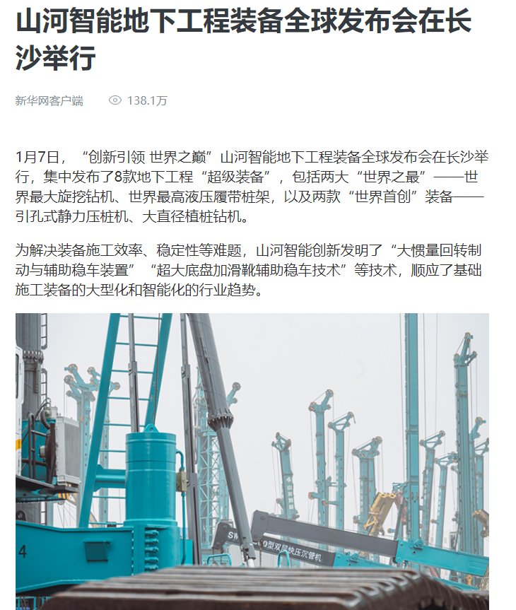 媒體聚焦 | 央媒、省市媒體齊聚，世界最大旋挖鉆機(jī)引熱議