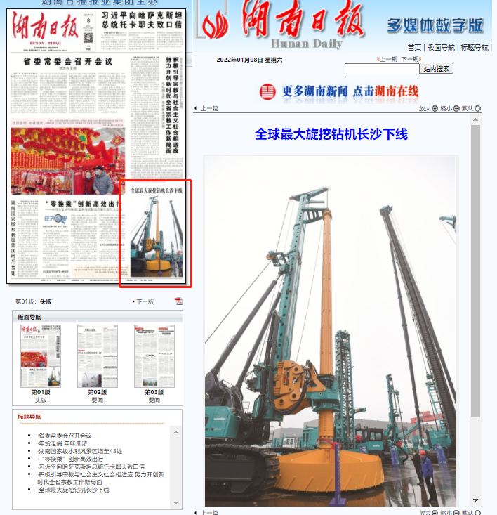 媒體聚焦 | 央媒、省市媒體齊聚，世界最大旋挖鉆機(jī)引熱議