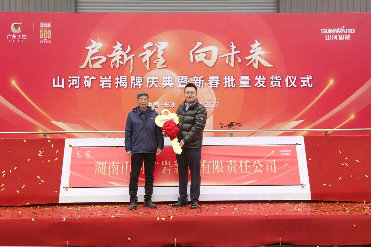 啟新程，向未來！山河礦巖揭牌慶典暨新春發(fā)貨儀式圓滿舉行