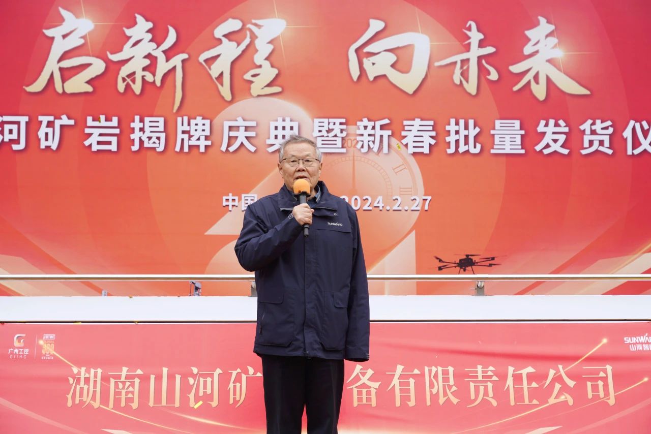 啟新程，向未來！山河礦巖揭牌慶典暨新春發(fā)貨儀式圓滿舉行