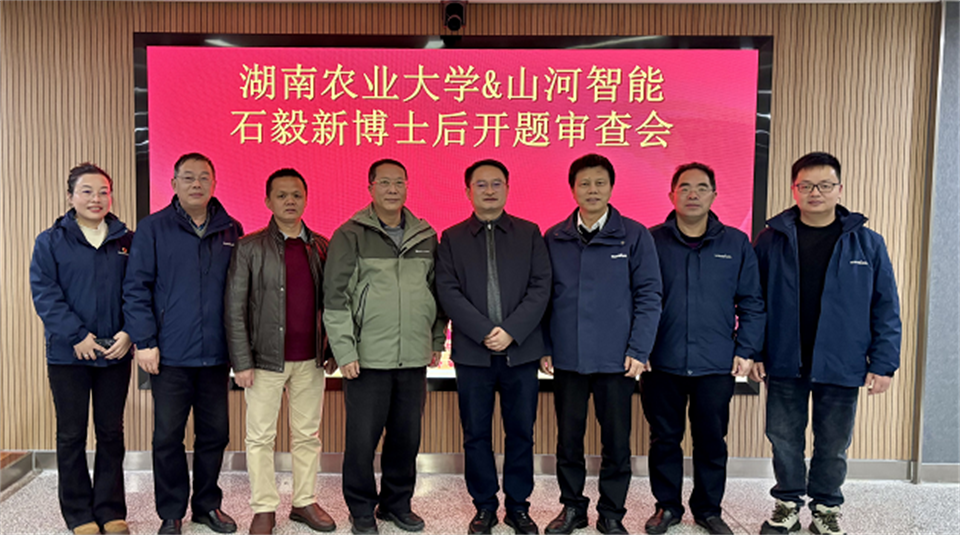 產(chǎn)學(xué)研深度融合！湖南農(nóng)業(yè)大學(xué)&山河智能博士后開題審查會順利召開