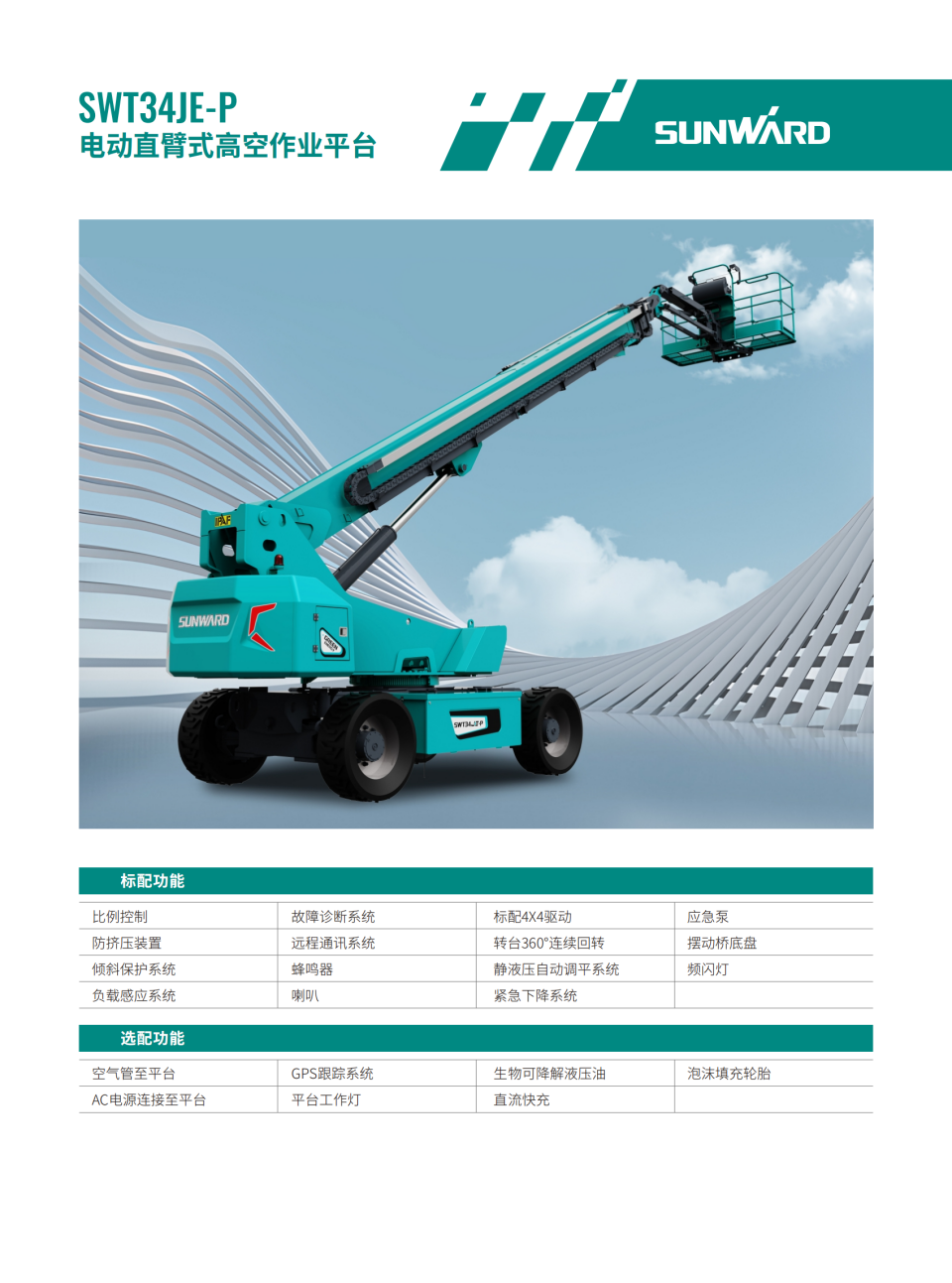 SWT34JE-P 電動(dòng)直臂式高空作業(yè)平臺